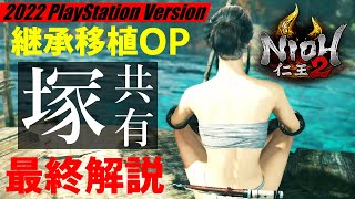 【仁王2】PS版の継承移植OP塚共有法の最終確定版を分かりやすくまとめた解説動画です。装備を強化して攻略せよ！【Nioh2】