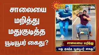 சாலையை மறித்து மதுகுடித்த யூடியூபர் கைது? | #BobbyKataria | #Youtuber | Sun News