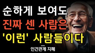 순해보여도 진짜 센 사람의 특징 | 착해보여도 주눅들지 않는 사람의 특징 7가지 | 착하다고 이용당하지 않는 사람은 이런 사람이다 | 인간관계 지혜 | 명언 | 조언 | 오디오북