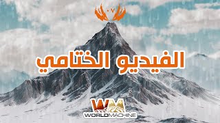 World Machine #07 | الفيديو الختامي