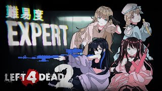 【 L4D2 】めっちゃ難しいモードクリアを目指す！ w/なずちゃん、うるはちゃん、リサちゃん【 ぶいすぽ / 小雀とと 】