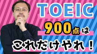 TOEIC900点突破、これだけやりなさい【TOEFL, GMAT, GRE, SAT, IELTS, 海外留学、PROGRIT】