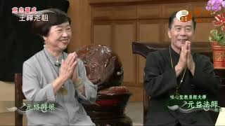 元益法師 元格師娘(四)【慈悲靈感王禪老祖41】｜ WXTV唯心電視台