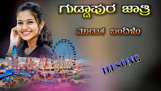 🎧💥ಗುಡ್ಡಾಪುರ ಜಾತ್ರಿ 𝐧𝐞𝐰 𝐝𝐣 𝐣𝐚𝐧𝐚𝐩𝐚𝐝𝐚 𝐬𝐨𝐧𝐠 //🔥𝐠𝐮𝐝𝐚𝐩𝐮𝐫 𝐣𝐚𝐭𝐫𝐫𝐢 𝐦𝐚𝐝𝐚𝐤 𝐛𝐚𝐝𝐢𝐥𝐨🎧💥