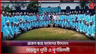 প্রাক্তন ছাত্র সংসদের উদ্যোগে দেড়যুগ পূর্তি ও পূর্ণমিলনী | Reunion | Asian TV