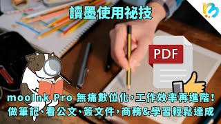 【讀墨電子書使用祕技】閱讀幫你省空間、工作幫你高效率！