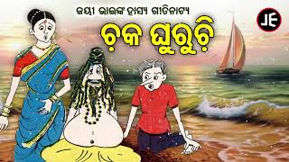 Chaka Ghuruchi - ଚକ ଘୁରୁଚି | Jayee Bhainka Hasya Gitinatya | ହସି ହସି ବେଦମ ହେବେ | JE Cassette Company