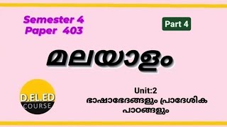 Malayalam-Paper 403|Unit:2,ഭാഷഭേദങ്ങളും പ്രാദേശിക പാഠങ്ങളും |Part 4,Sem:4#malayalam #deled #ded