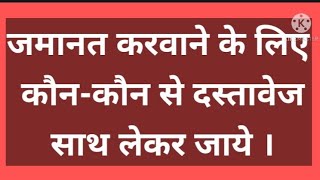 जमानत करवाने के लिए कौन-कौन से दस्तावेज पेश किये जाते है ।advocate mukesh bagdiya ,