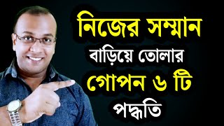 How to get respect from other people | নিজের সন্মান বাড়িয়ে তোলার ৬ টি পদ্ধতি | Goutam Buddha bani