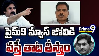 ప్రైమ్9 న్యూస్ జోలికి వస్తే ప్రజలు క్షమించరు | Common Man Mass Comments On Prime9 News | Prime9 News