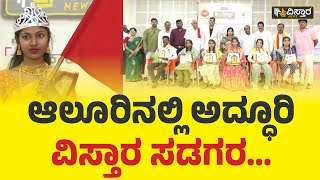 ಆಲೂರಿನಲ್ಲಿ ಅದ್ಧೂರಿ ವಿಸ್ತಾರ ಸಡಗರ... | Hassan | Vistara News Kannada