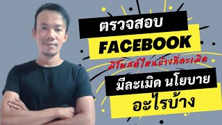 ตรวจสอบ Facebook มีโพสต์หรือวีดีโอ มีการละเมิด นโยบาย facebook อะไรบ้าง ทำไมเปิดสร้างรายได้ไม่ได้