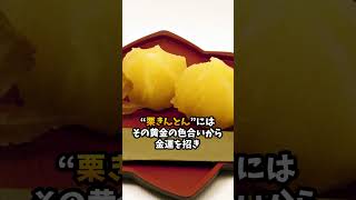 おせちの面白い雑学 #雑学 #食べ物 #shorts