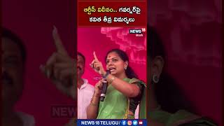 ఆర్టీసీ విలీనం.. గవర్నర్‌పై కవిత తీవ్ర విమర్శలు | Kavitha | TSRTC | News18 Telugu