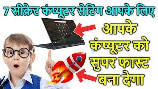 आपका कंप्यूटर मरते दम तक स्लो नहीं चलेगा | 7 Most Secret Computer Settings in HINDI