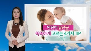 안전한 유산균 똑똑하게 고르는 4가지 Tip