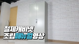 철제캐비넷 조립영상 [와이디가구]