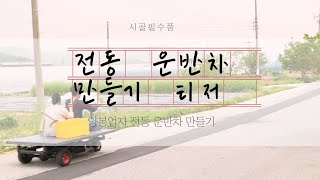 전동 운반차 만들기 티저영상 (Making Electric Carriage Teaser Video)