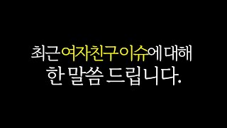 네, 저는 오래만난 여자친구가 있습니다.