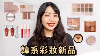 韓系彩妝新品🤍｜Etude House最新迷你珠寶盤、Bbia氣墊、Hera最新必收唇釉、and:ar唇釉、高保濕超遮遮瑕膏｜Ailin’s Channel