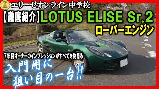 【徹底紹介】ロータスエリーゼSr.2ローバーエンジンモデル! 所有7年目に突入！魅力紹介と峠インプレッション!?あっ、チャンネルはそのまま…！ 20230408 エリ中　エリーゼオンライン中学校