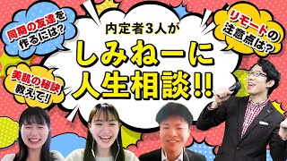 【後編】教えてしみねー！悩める3人の内定者が人生相談！