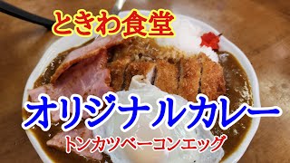 【ときわ食堂】今日もときわ食堂でランチタイム。カレーライスをカスタマイズしてデラックスカツカレーを美味しくいただきました。