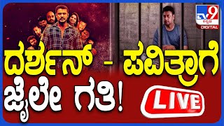 🔴 LIVE | Darshan Bail Hearing: ದರ್ಶನ್​ ಜಾಮೀನು ಅರ್ಜಿ ವಜಾ ನೇರಪ್ರಸಾರ | #TV9D