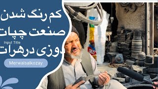 کم رنگ شدن صنعت چپات دوزی درهرات صنعتی که در  گذشته از رونق خوبی برخورداربود