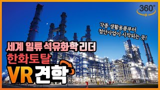 [모바일 VR 견학] 세계일류 석유화학제품을 생산하는 한화토탈