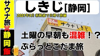 しきじ[静岡]　◇◇混雑を避けて土曜日の早朝、サウナの聖地へ巡礼してみた！