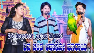 ಏನ ಚಂದ ಅದಾಳೋ ಮಾರಾಯ | ವಿಠ್ಠಲ ಚಿಕ್ಕಾಲಗುಂಡಿ & ಪುಟ್ಟರಾಜ ಮಂಗಳೂರ | #vittalchikkalagundi #laxmishirolcomedy