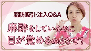 【母の質問回答vol.4】麻酔中に目が覚める！？元麻酔科医が理由を解説します｜脂肪吸引の母#33