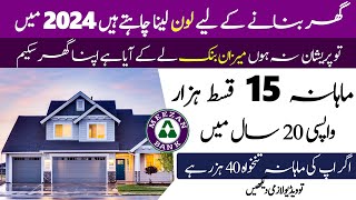 Meezan Bank Islamic Home Loan 2024 | interest free home loan Pakistan | Meezan Bank home loan app