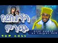 || እጅግ ጥዑም ስብከት || በርእሰ ሊቃውንት የኔታ አባ ገብረኪዳን ግርማ Aba Gebrekidan Girma New sibket #tmh