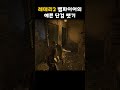 레데리2 뱀파이어 만나서 예쁜 단검 뺏어오기 red dead redemption 2 shorts