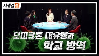 [사생결담 158회] 오미크론 대유행과 학교 방역 / 안동MBC