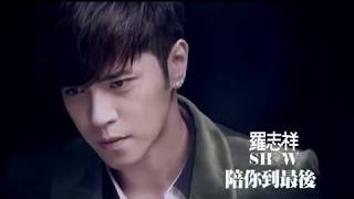 羅志祥 Show Lo -  陪你到最後 (官方完整版MV)