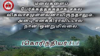 இன்றைய வேதவசனம் Today Tamil Bible verse