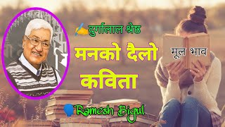 Manko Dailo Kabita - मनको दैलो कविता  - मूल भाव  - Durgalal Shrestha - Poem Telling By Ramesh Bigul