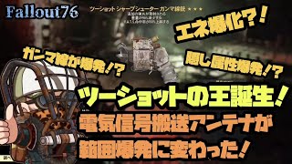 【Fallout76】今回のアプデ最強候補武器‼️驚愕の殲滅力‼️ガンマ線銃は強力な範囲攻撃可能なツーショットが熱い🌟ピストル時代到来⁉️