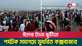 ঈদের টানা ছুটিতে পর্যটক সমাগমে মুখরিত কক্সবাজার | Cox's Bazar