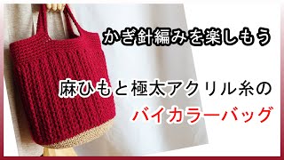 バイカラーバッグを編んでみよう。かぎ針編みを楽しもう（Let's enjoy crochet.）。