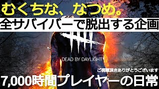 【お正月企画】全サバイバーで脱出する企画　第3日目　【ほぼ声を出さない声出し実況】デッドバイデイライト　DEAD BY DAYLIGHT　dbd　なつめ/7000時間プレイヤーの日常