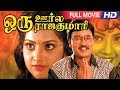 Tamil Full Movies | Super Hit Movie | Oru Oorla Oru Rajakumari  | Full Movie HD |Bhagyaraj, Meena