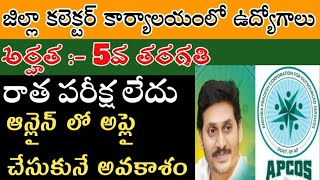 AP జిల్లా కలెక్టర్ కార్యాలయంలో 5వ తరగతి అర్హతతో ఉద్యోగాలు | APCOS latest jobs notification| AndhraTV