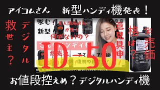 速報版　お待たせしました！アイコム　DSTAR対応　新型ハンディ機発表！ID-50 【アマチュア無線家一億人創出計画】