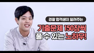 18년 3차 #경찰합격생이 알려주는, 기출문제 매일 150장씩 풀 수 있는 노하우!