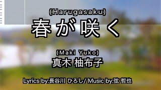 春が咲く / 真木 柚布子  / 練習用制作カラオケ / Harugasaku / Maki Yoko / Karaoke